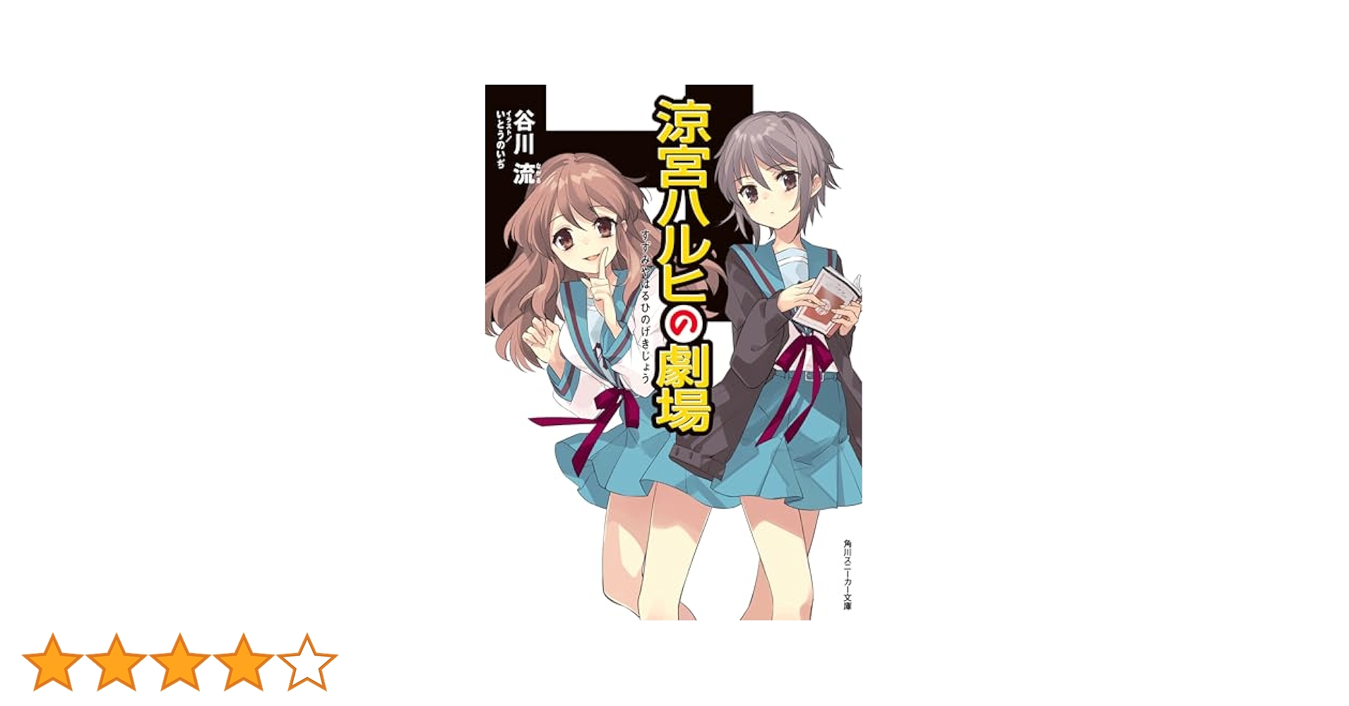 Amazon.co.jp: 涼宮ハルヒの劇場 「涼宮ハルヒ」シリーズ (角川